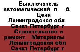 Выключатель автоматический 3п 630А DPX 630 DPX630  › Цена ­ 30 000 - Ленинградская обл., Санкт-Петербург г. Строительство и ремонт » Материалы   . Ленинградская обл.,Санкт-Петербург г.